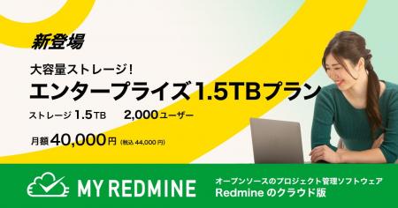 Redmineのクラウド版「My Redmine」に大容量1.5TBの「 Redmineのクラウド版「My Redmine」に大容量1.5TBの「