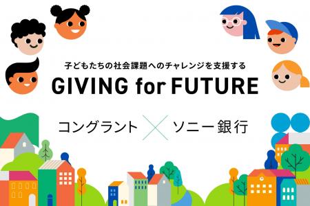 コングラントとソニー銀行が連携、小学生向け金融教育 コングラントとソニー銀行が連携、小学生向け金融教育