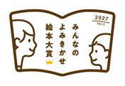 【コープみらい】「今一番よみきかせたい絵本」を選ぶ 【コープみらい】「今一番よみきかせたい絵本」を選ぶ