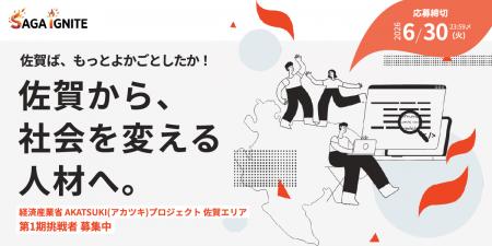佐賀発・次世代イノベーター育成プログラム「SAGA IGN 佐賀発・次世代イノベーター育成プログラム「SAGA IGN
