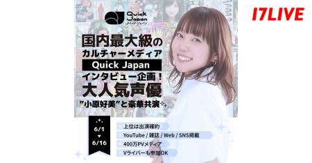 大人気声優との対談インタビューへ出演のチャンス!「 大人気声優との対談インタビューへ出演のチャンス!「