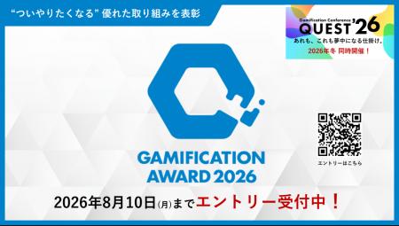 ゲーミフィケーションの優れた取り組みを表彰する『Ga ゲーミフィケーションの優れた取り組みを表彰する『Ga