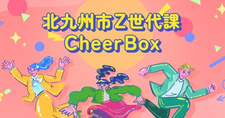 北九州市Z世代課と「みんなのCheer Box」の取組み開始