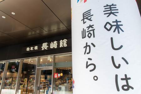 長崎県アンテナショップ「日本橋 長崎館」リニューア
