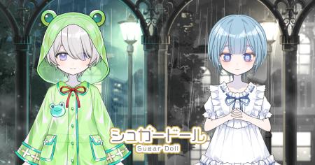 あなたと過ごす雨の季節――『シュガードール』に期間限