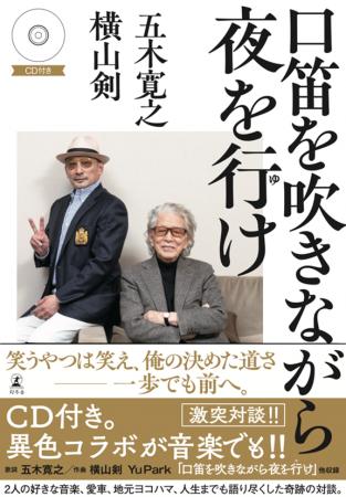 奇跡のコラボ!! 五木寛之と横山剣の激談本『口笛を吹 奇跡のコラボ!! 五木寛之と横山剣の激談本『口笛を吹