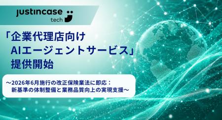 justInCaseTechnologies「企業代理店向けAIエージェン justInCaseTechnologies「企業代理店向けAIエージェン