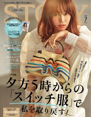 『STORY』7月号には、“私のこれから”をエレベートする