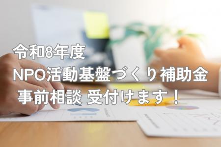 【神奈川県】NPO活動基盤づくり補助金の事前相談受付 【神奈川県】NPO活動基盤づくり補助金の事前相談受付