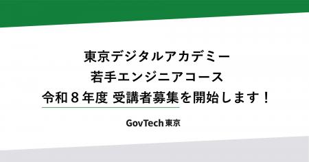 東京デジタルアカデミー 若手エンジニアコース 令和8 東京デジタルアカデミー 若手エンジニアコース 令和8