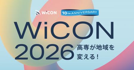 高専が地域を変える！【WiCON2026】採択21チームが決