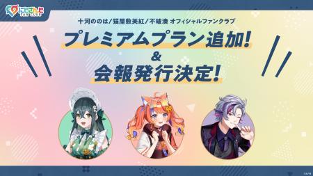 「にじさんじ FAN CLUB」十河ののは、猫屋敷美紅、不 「にじさんじ FAN CLUB」十河ののは、猫屋敷美紅、不