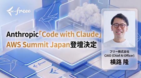 freee CAIO横路がAnthropic社主催のアジア初開催utf-8