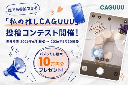 【最大10万円分プレゼント】「私の推しCAGUUU」コンテ