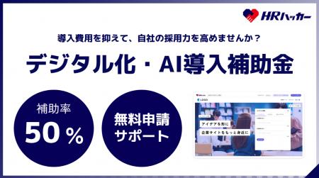 導入費用の５０％を補助。採用広報クラウド『HRハッカ