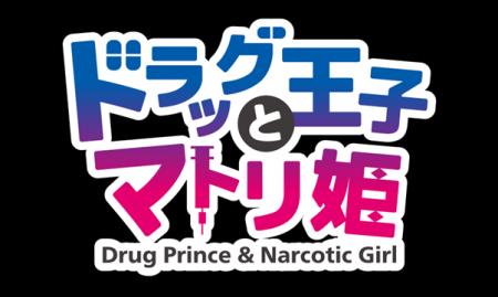 「『ドラッグ王子とマトリ姫』&『スタンドマイヒーロ 「『ドラッグ王子とマトリ姫』&『スタンドマイヒーロ