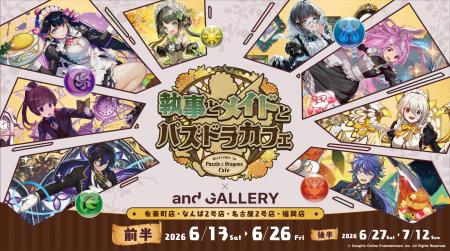 『執事とメイドとパズドラカフェ』× and GALLERYコラ 『執事とメイドとパズドラカフェ』× and GALLERYコラ