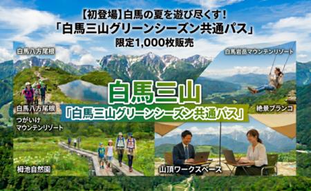 白馬の夏を遊び尽くす!　「白馬三山グリーンシーズン