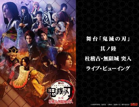 舞台「鬼滅の刃」其ノ陸 柱稽古・無限城 突入 ライブ