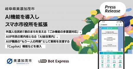 岐阜県美濃加茂市、AI機能を導入しスマホ市役所を拡張 岐阜県美濃加茂市、AI機能を導入しスマホ市役所を拡張