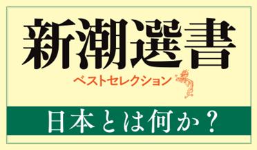 令和の時代にふさわしい日本を考えるために――新潮選書