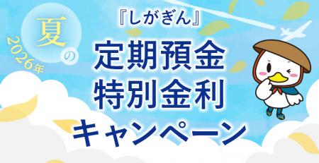 2026年『しがぎん』夏の定期預金特別金利キャンペーン