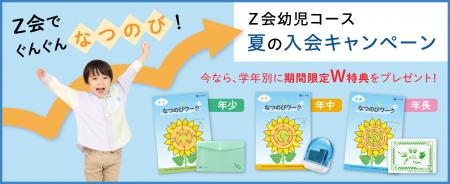 【Ｚ会の通信教育】幼児コース「夏の入会キャンペーン