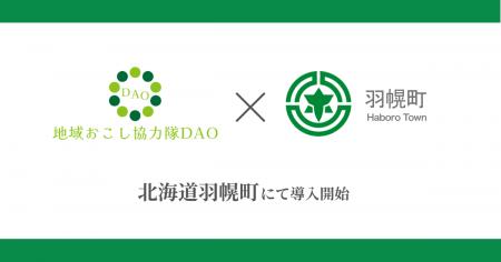 北海道羽幌町で地域おこし協力隊DAO（ダオ）開始。地