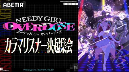 『NEEDY GIRL OVERDOSE』より川口莉奈、椎名桜月、星 『NEEDY GIRL OVERDOSE』より川口莉奈、椎名桜月、星
