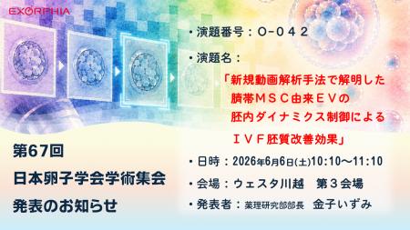 第67回日本卵子学会学術集会にて生殖医療分野の最新研 第67回日本卵子学会学術集会にて生殖医療分野の最新研