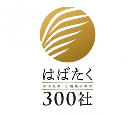 オーレック、「はばたく中小企業・小規模事業者300社
