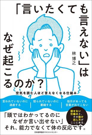 書籍『「言いたくても言えない」はなぜ起こるのか? 書籍『「言いたくても言えない」はなぜ起こるのか?
