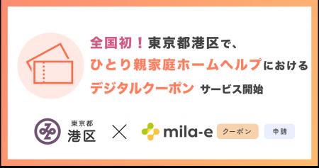 【全国初!* 】ミラボ、東京都 港区で「mila-e クーポ 【全国初!* 】ミラボ、東京都 港区で「mila-e クーポ