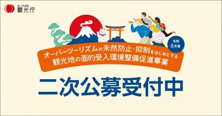 オーバーツーリズムの未然防止・抑制をはじめとする観