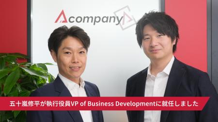 Acompany、五十嵐修平が執行役員VP of Business Devel