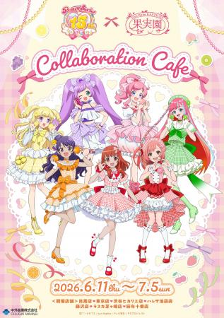 『プリティーシリーズ』とフルーツパーラー「果実園リ 『プリティーシリーズ』とフルーツパーラー「果実園リ