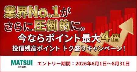 松井証券、投信残高へのポイント還元を最大4倍に増量 松井証券、投信残高へのポイント還元を最大4倍に増量