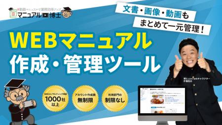 【新サービス】企業のDX基盤を強化するWEBマニュアル 【新サービス】企業のDX基盤を強化するWEBマニュアル