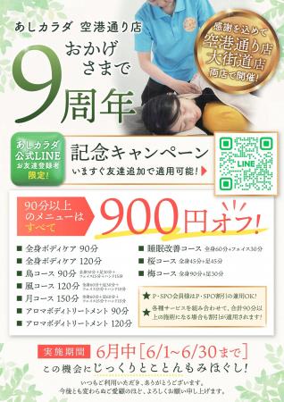 【愛媛・松山】あしカラダ空港通り店　９周年記念キャ
