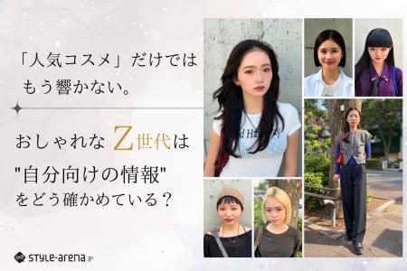 「人気コスメ」だけでは、もう響かない。おしゃれなZ 「人気コスメ」だけでは、もう響かない。おしゃれなZ