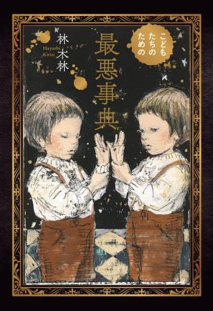 最悪な結末ばかりの11編、こどもにも大人にも読んでも 最悪な結末ばかりの11編、こどもにも大人にも読んでも