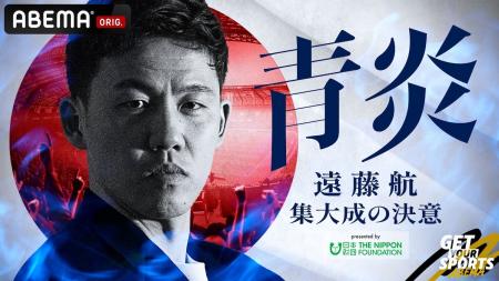 「ABEMA」3大会連続でワールドカップ日本代表に選出さ 「ABEMA」3大会連続でワールドカップ日本代表に選出さ