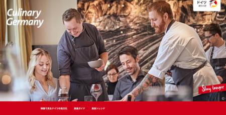 Culinary Germany:日本市場に向けたドイツの食文化の Culinary Germany:日本市場に向けたドイツの食文化の