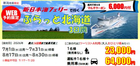 【新日本海フェリー・新潟航路限定】おひとり様から利