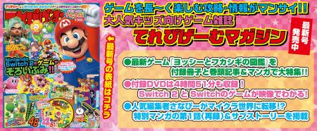 ヨッシーの最新作に注目! 『てれびげーむマガジン Ju ヨッシーの最新作に注目! 『てれびげーむマガジン Ju