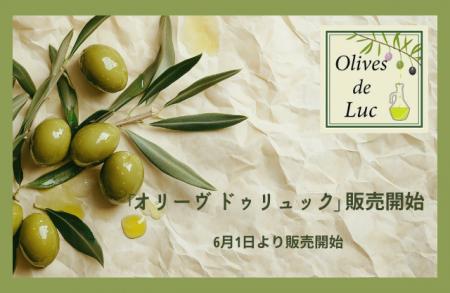 南仏・南欧をはじめとする食材ブランド「オリーヴ ド