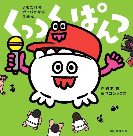 世界初!? 読むだけでボイパになる絵本『くっつく ぱん 世界初!? 読むだけでボイパになる絵本『くっつく ぱん