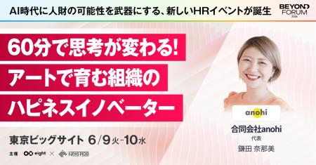 合同会社anohi、東京ビッグサイトで開催される 「BEYO 合同会社anohi、東京ビッグサイトで開催される 「BEYO