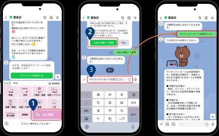 豊島区公式LINEに生成AIを活用したチャット機能を追加 豊島区公式LINEに生成AIを活用したチャット機能を追加