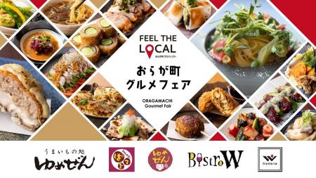 各店料理長が“地元の旬”を提供「おらが町グルメフェア